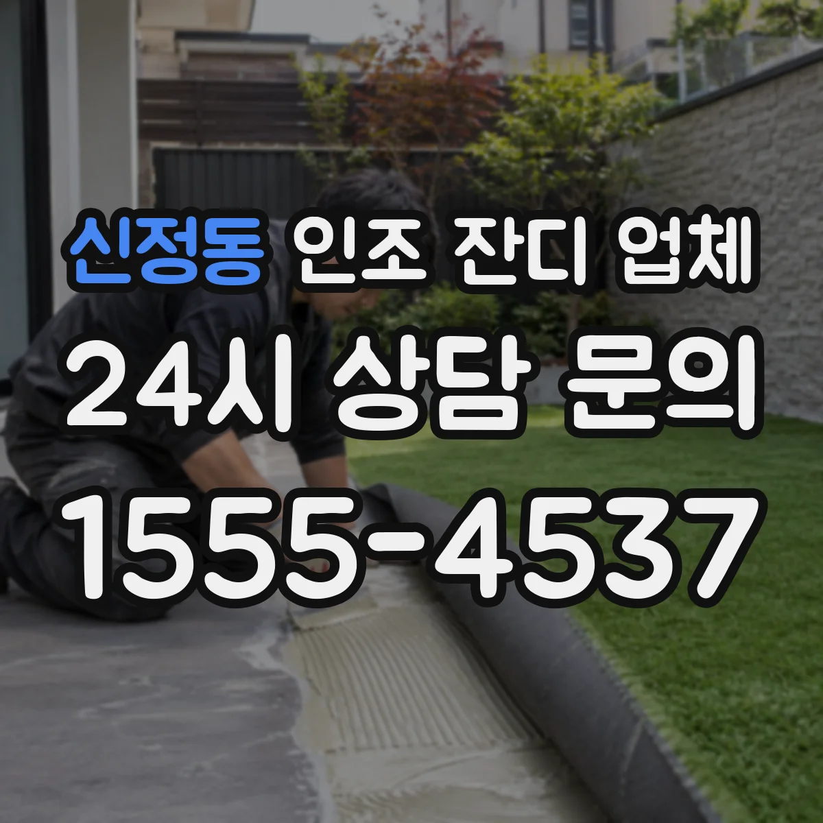 신정동 인조 잔디 업체