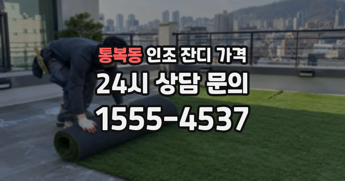 통복동 인조 잔디 가격