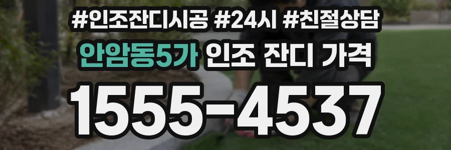 안암동5가 인조 잔디 가격