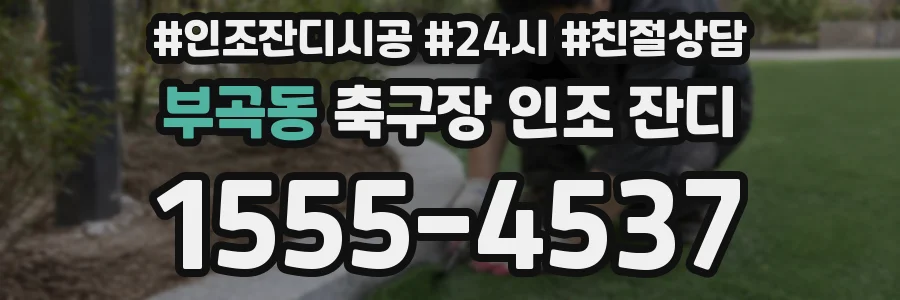 부곡동 축구장 인조 잔디