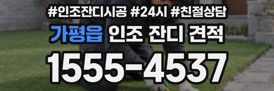 가평읍 인조 잔디 견적