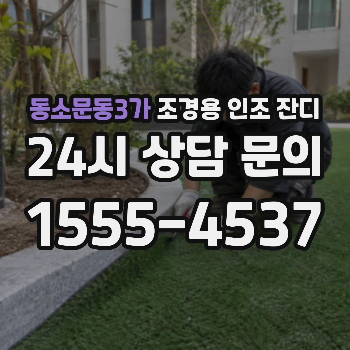 동소문동3가 조경용 인조 잔디