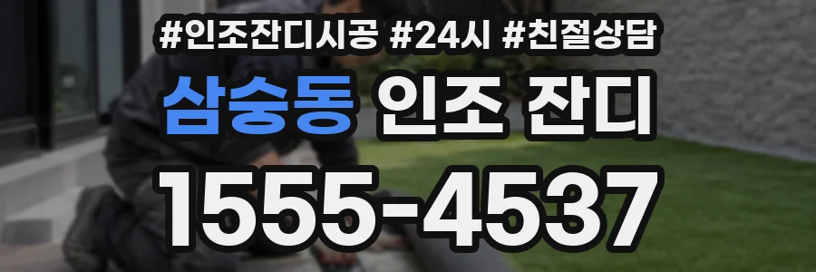 삼숭동 인조 잔디