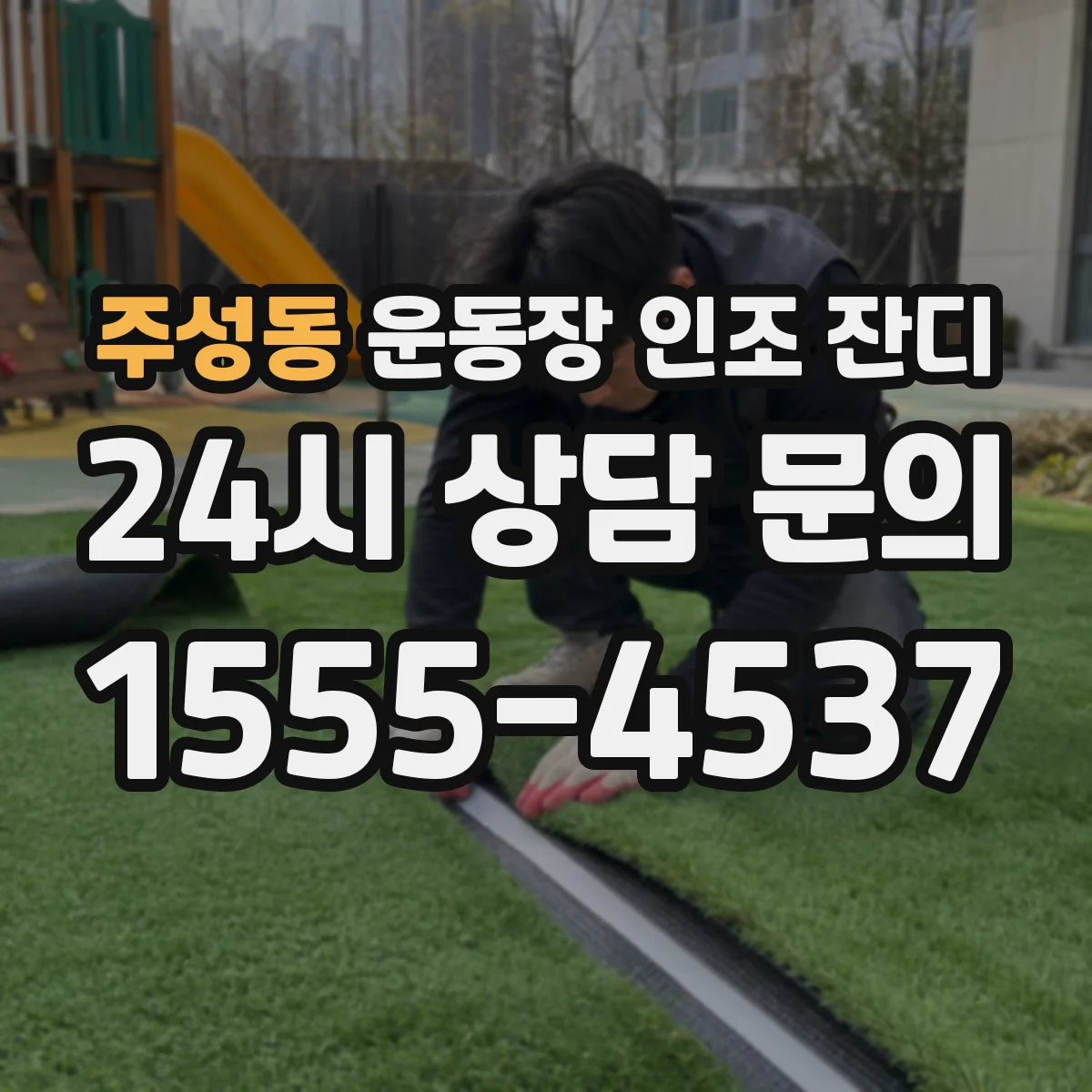 주성동 운동장 인조 잔디