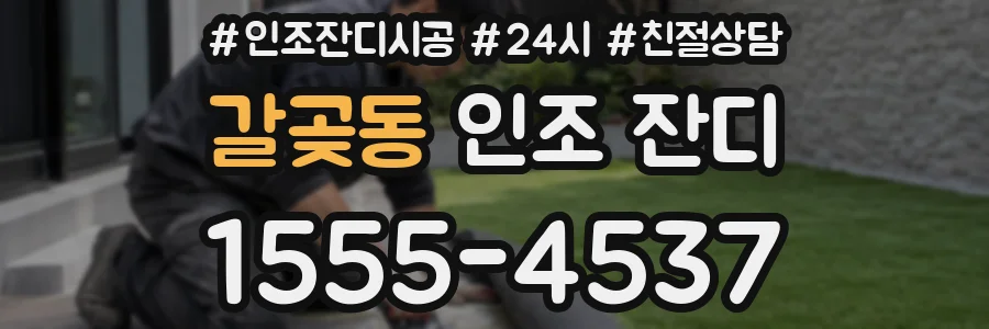 갈곶동 인조 잔디