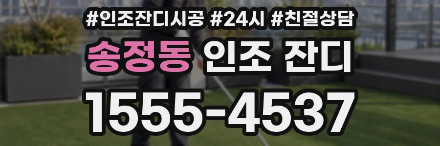 송정동 인조 잔디