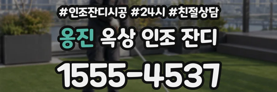 옹진 옥상 인조 잔디