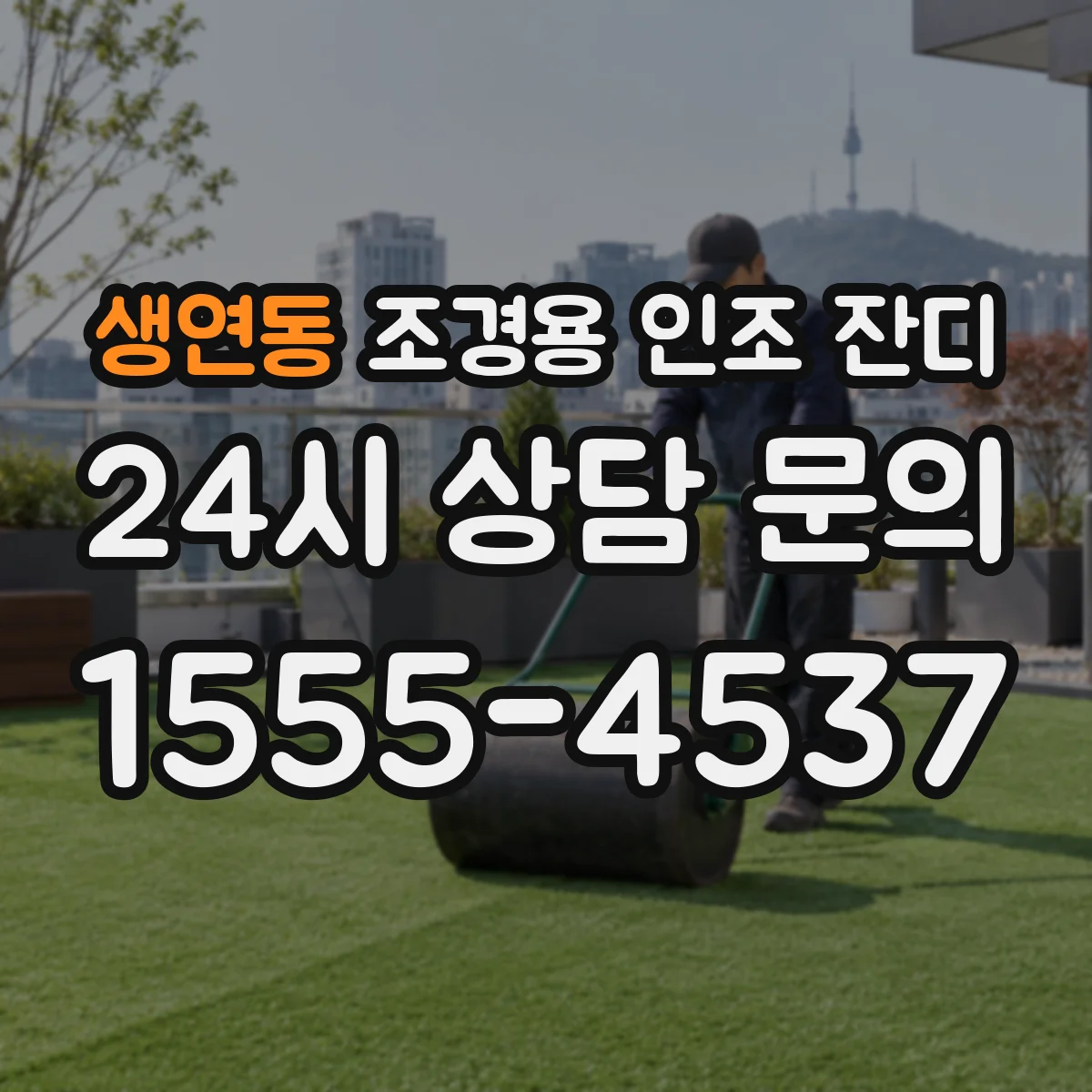 생연동 조경용 인조 잔디