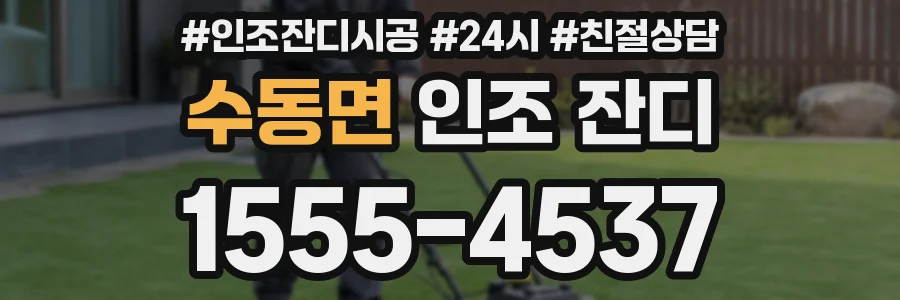 수동면 인조 잔디