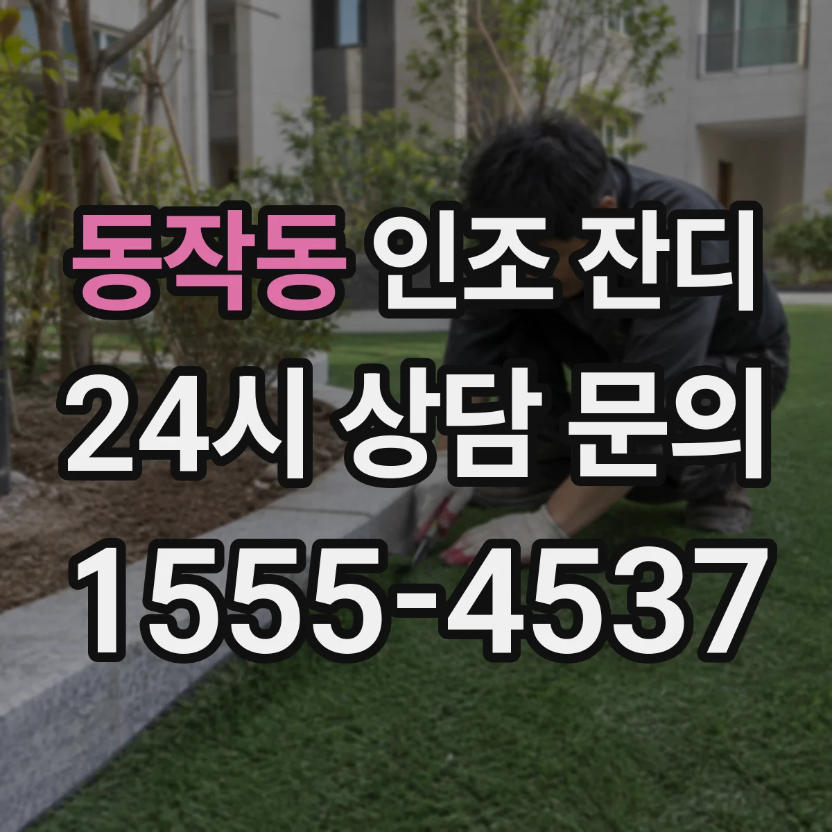 동작동 인조 잔디