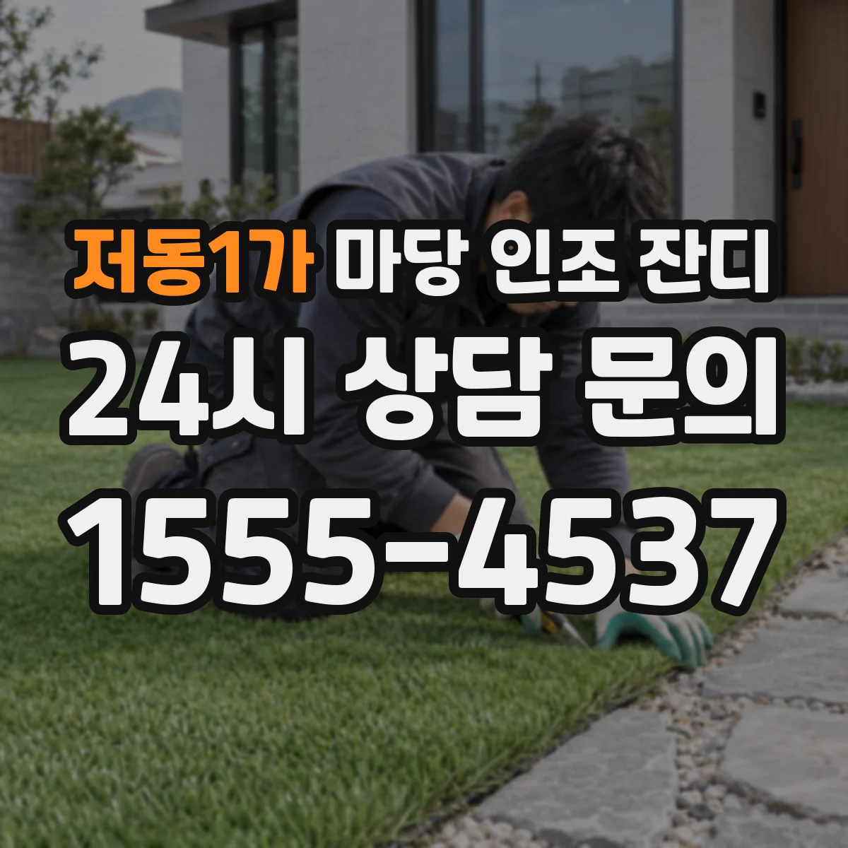 저동1가 마당 인조 잔디