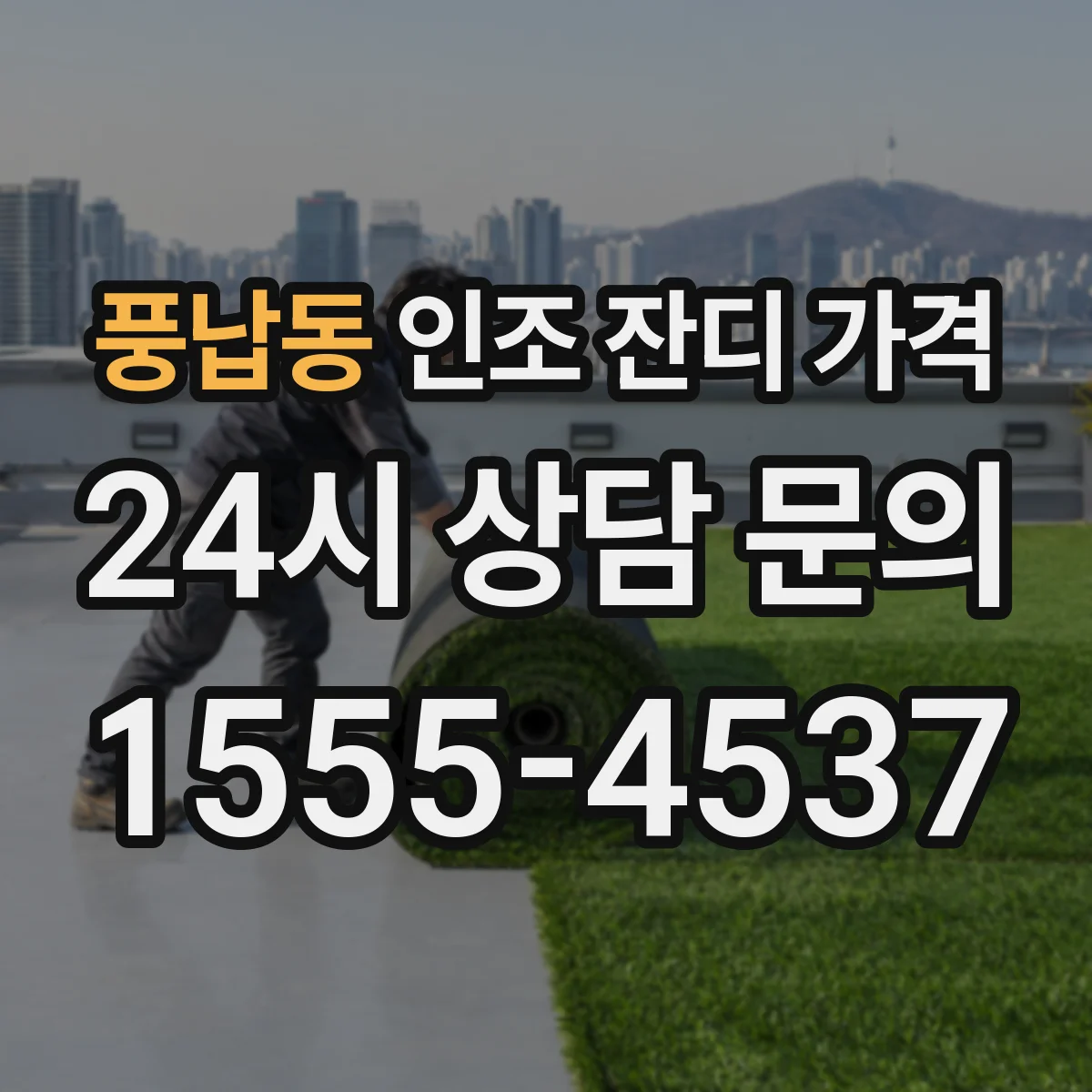 풍납동 인조 잔디 가격