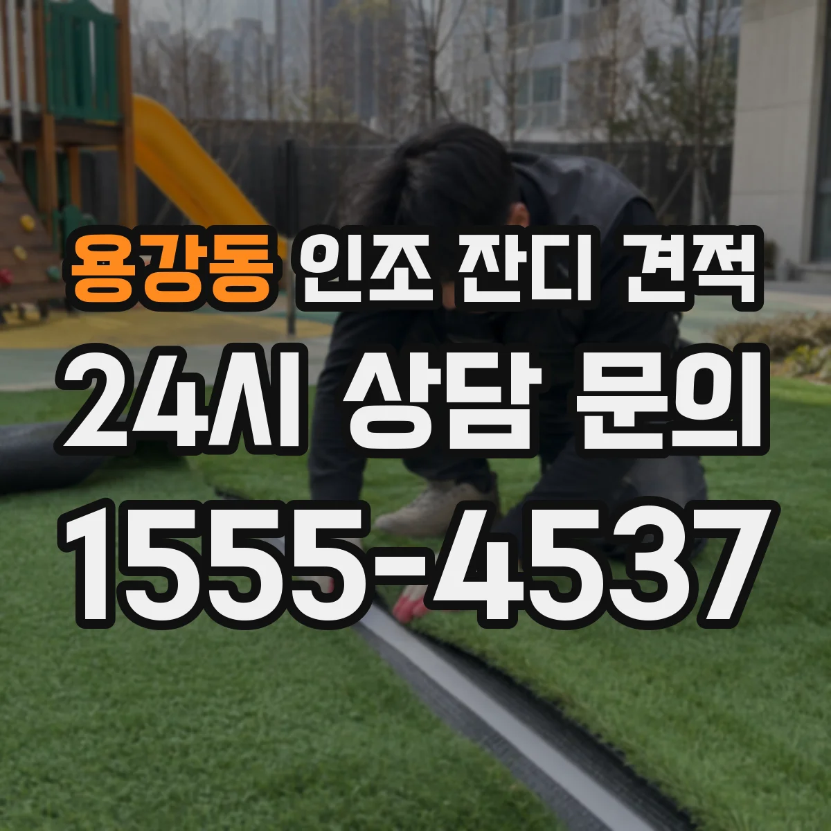 용강동 인조 잔디 견적