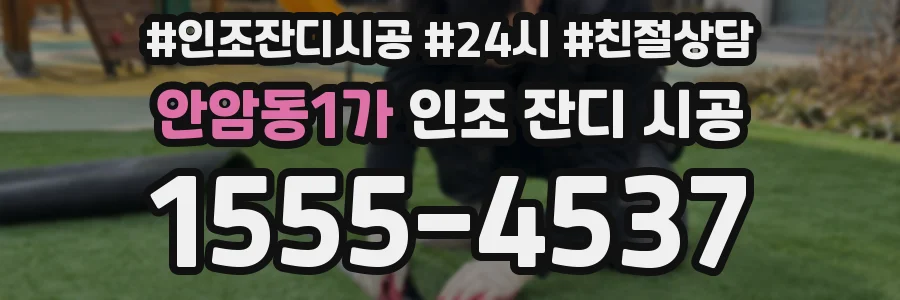 안암동1가 인조 잔디 시공