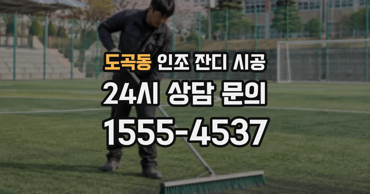 도곡동 인조 잔디 시공