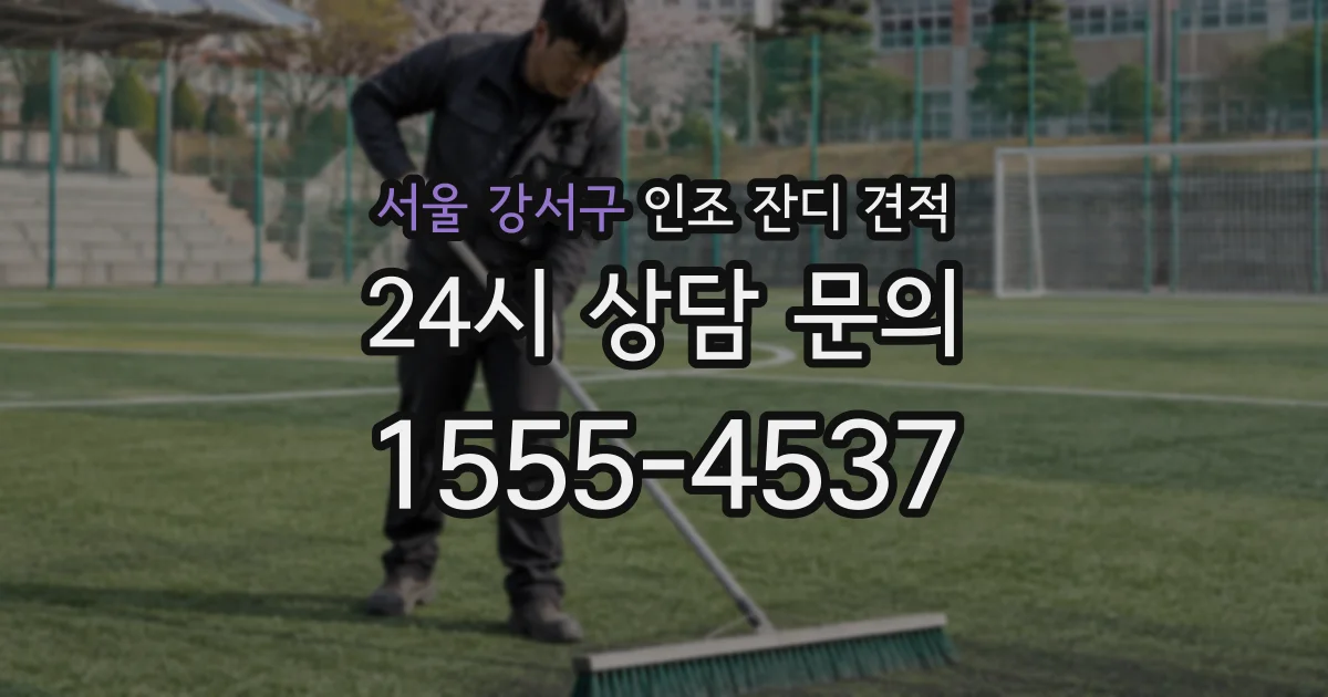 서울 강서구 인조 잔디 견적
