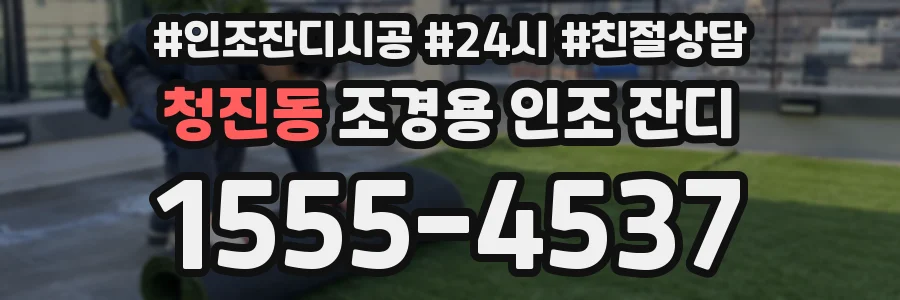 청진동 조경용 인조 잔디