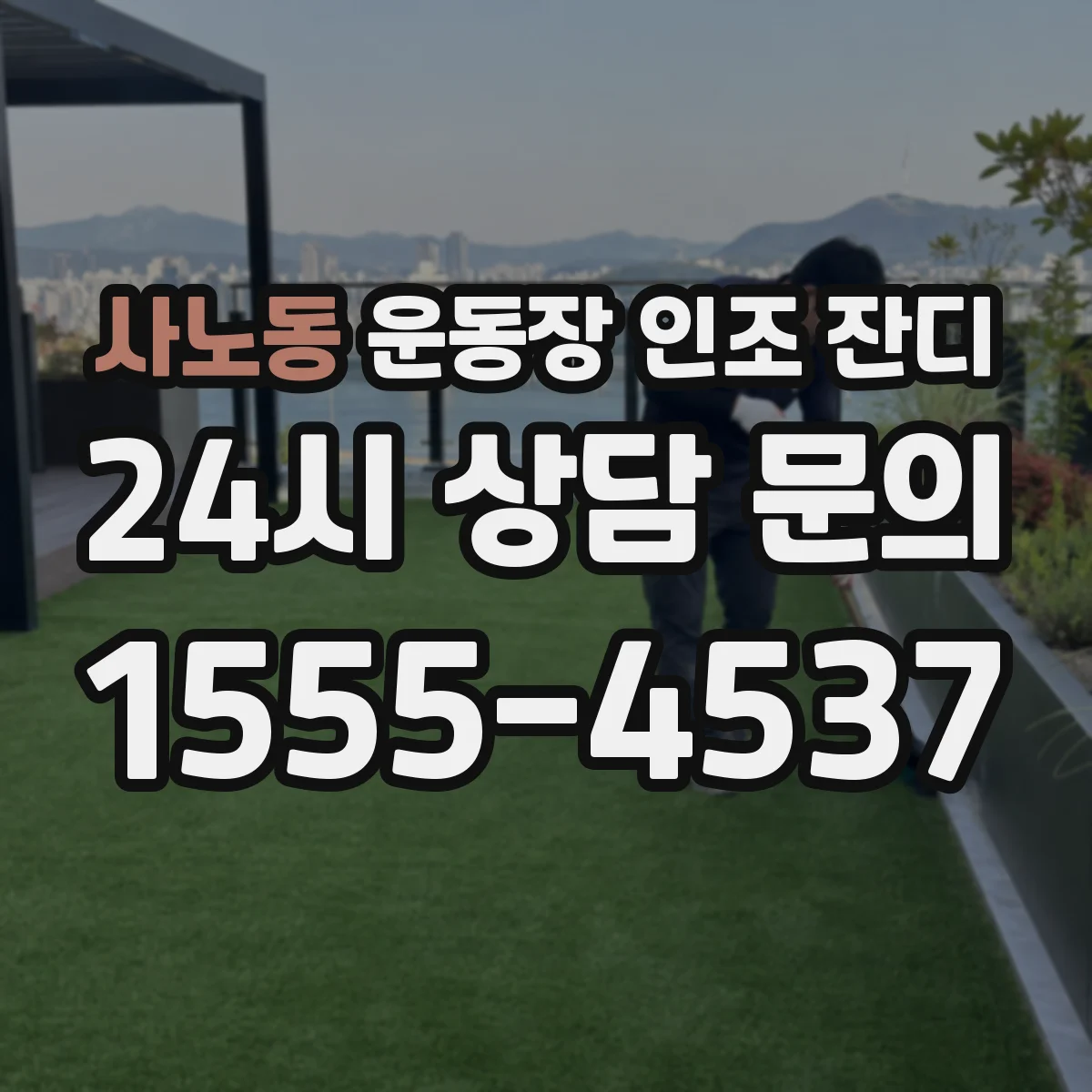 사노동 운동장 인조 잔디