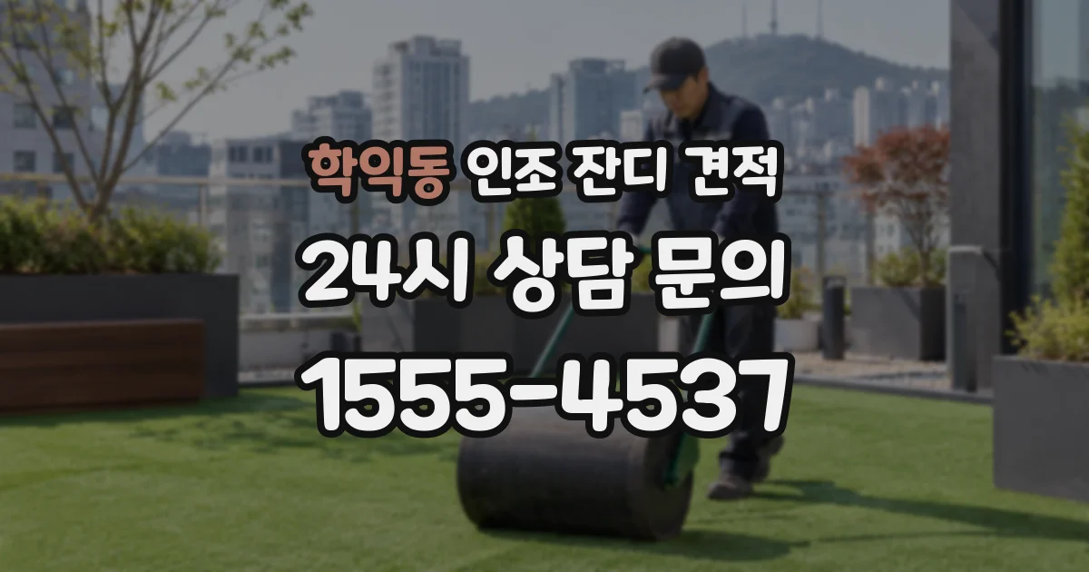 학익동 인조 잔디 견적