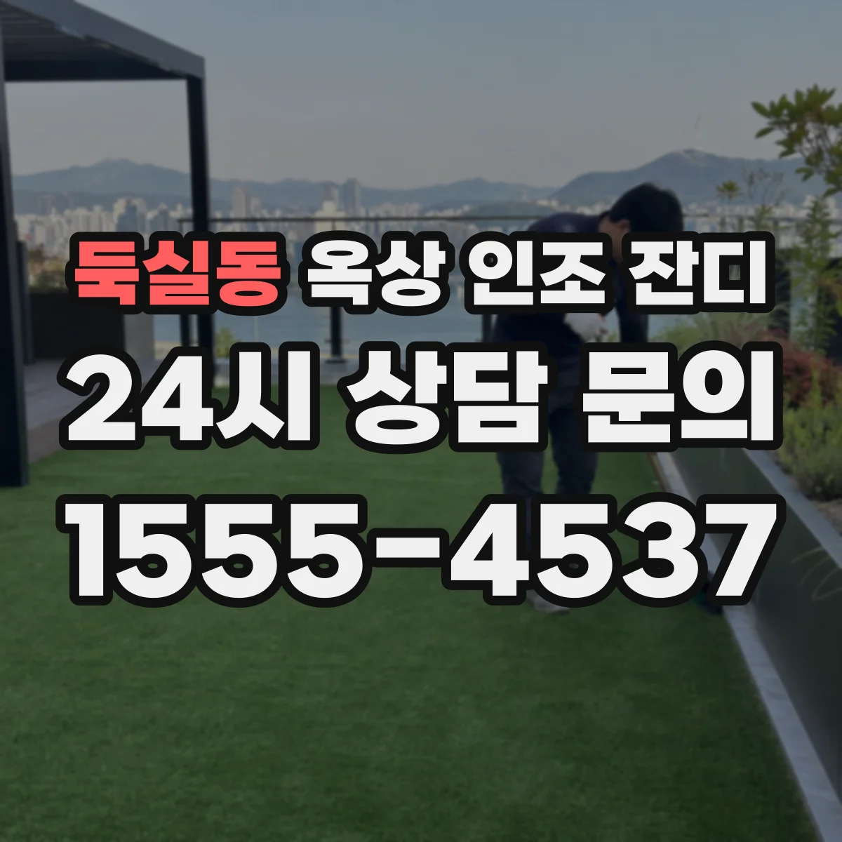 둑실동 옥상 인조 잔디