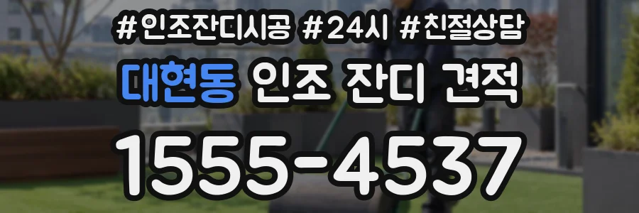 대현동 인조 잔디 견적