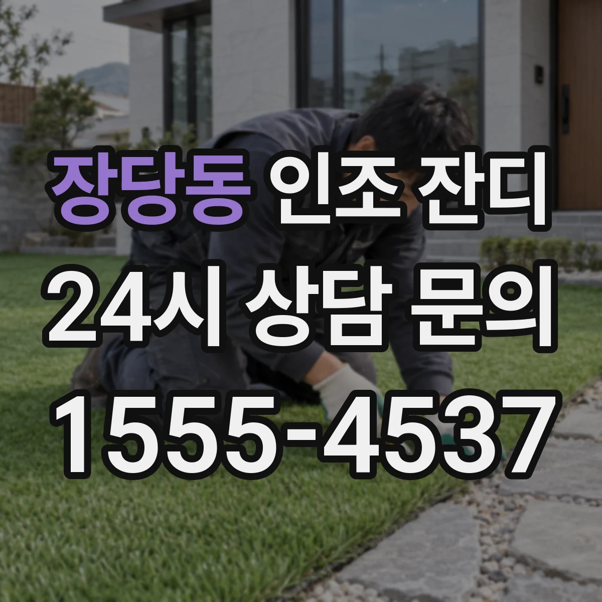 장당동 인조 잔디