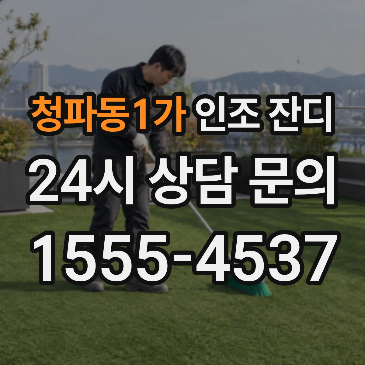 청파동1가 인조 잔디