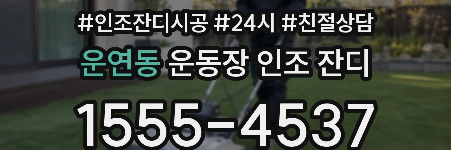 운연동 운동장 인조 잔디