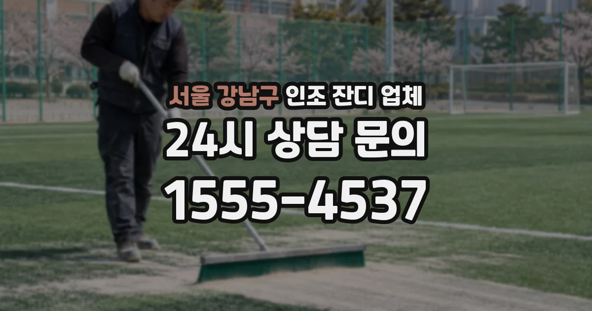 서울 강남구 인조 잔디 업체