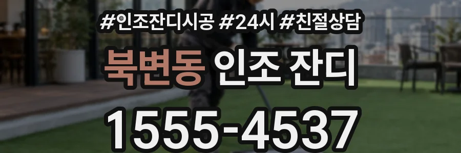 북변동 인조 잔디
