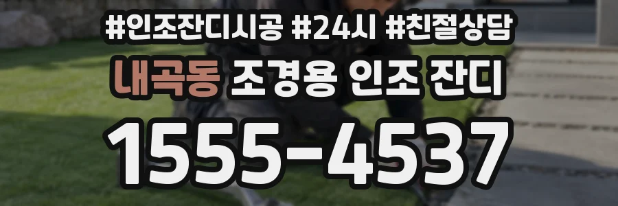 내곡동 조경용 인조 잔디