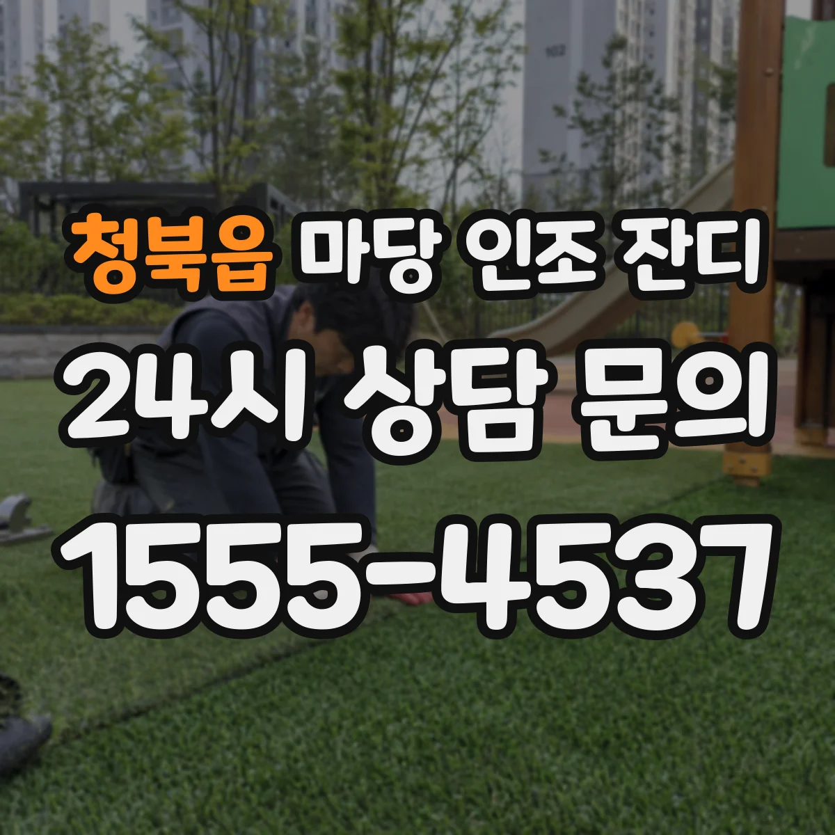 청북읍 마당 인조 잔디