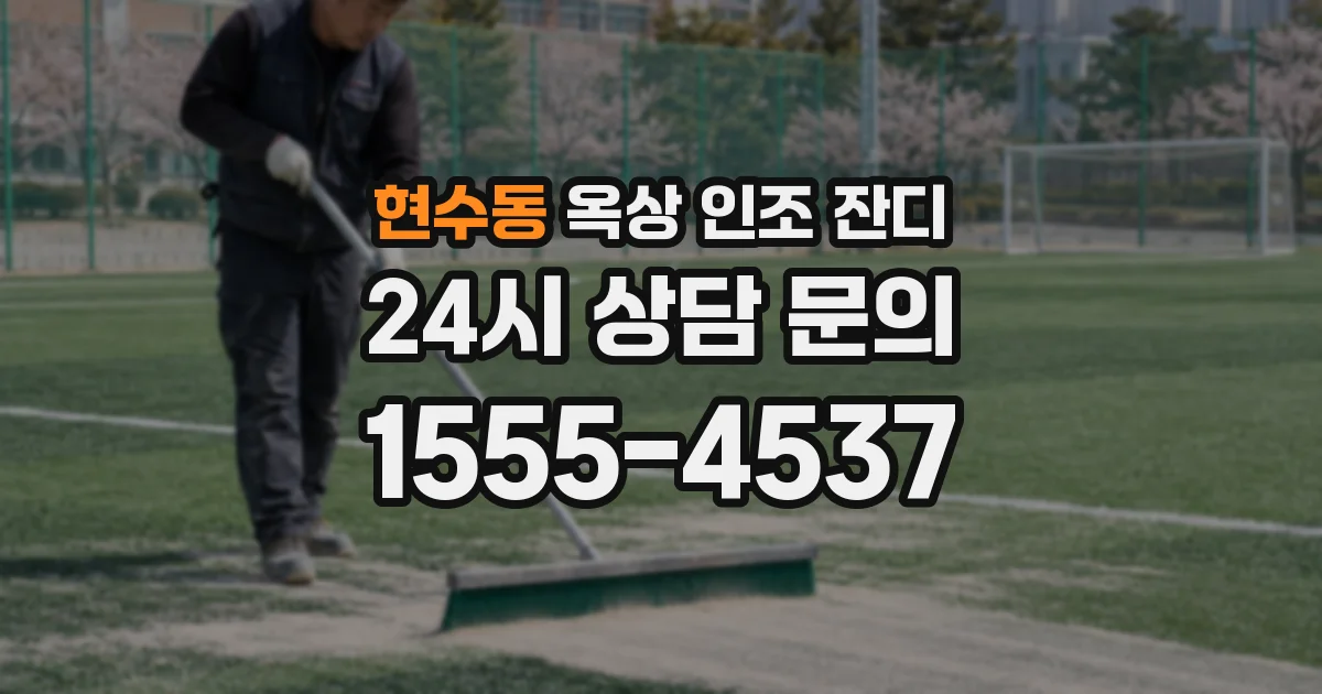 현수동 옥상 인조 잔디