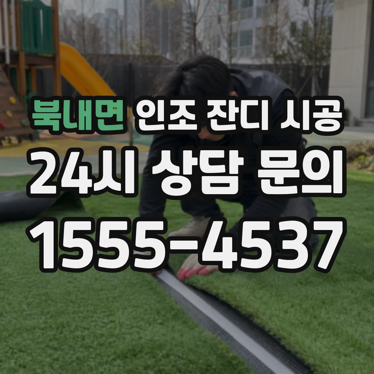 북내면 인조 잔디 시공