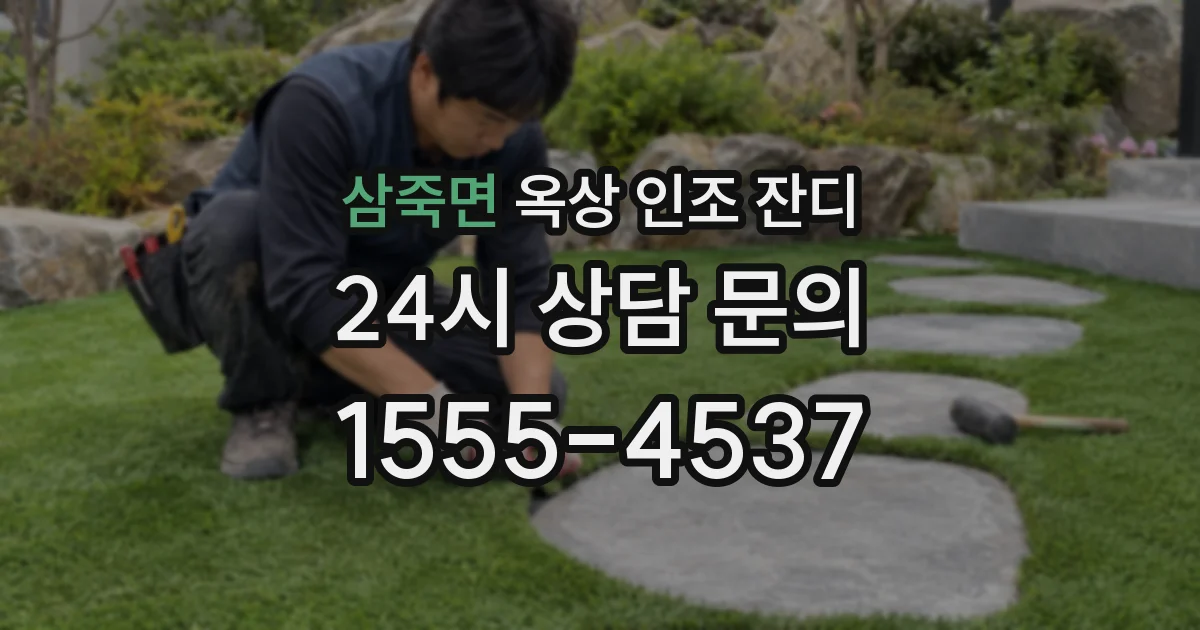 삼죽면 옥상 인조 잔디
