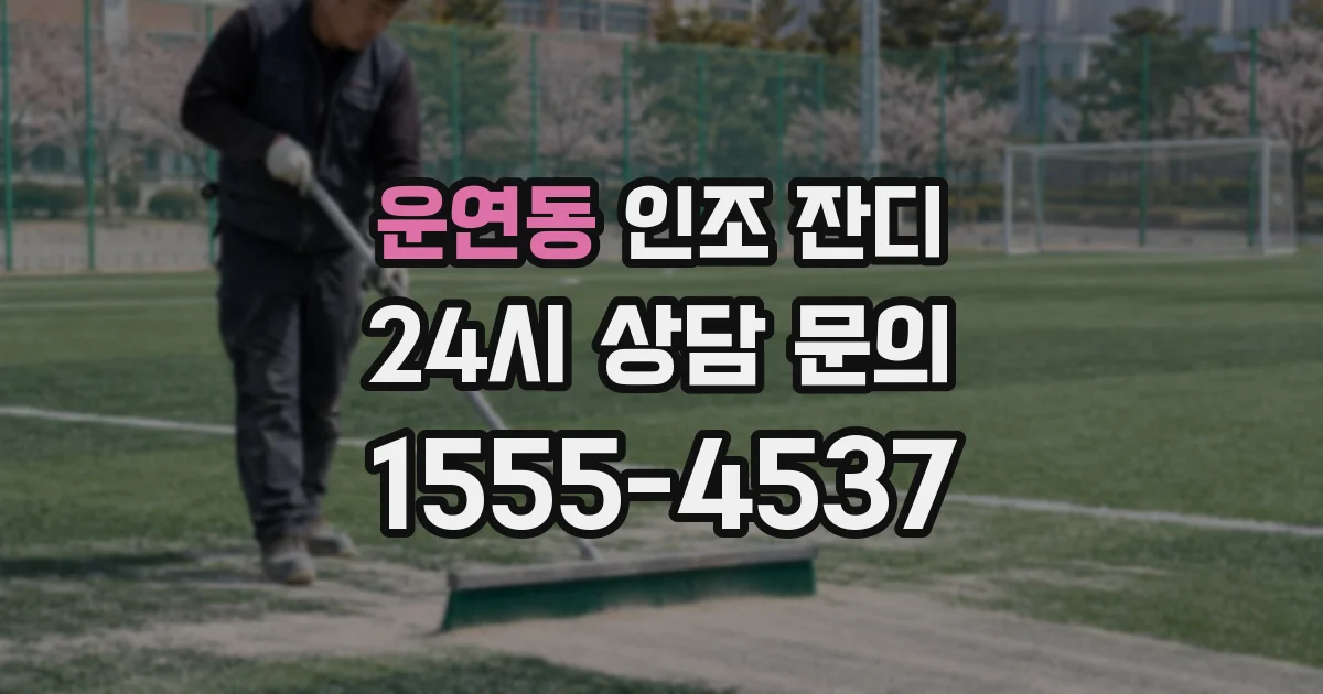 운연동 인조 잔디