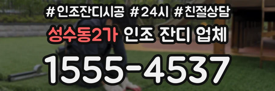 성수동2가 인조 잔디 업체