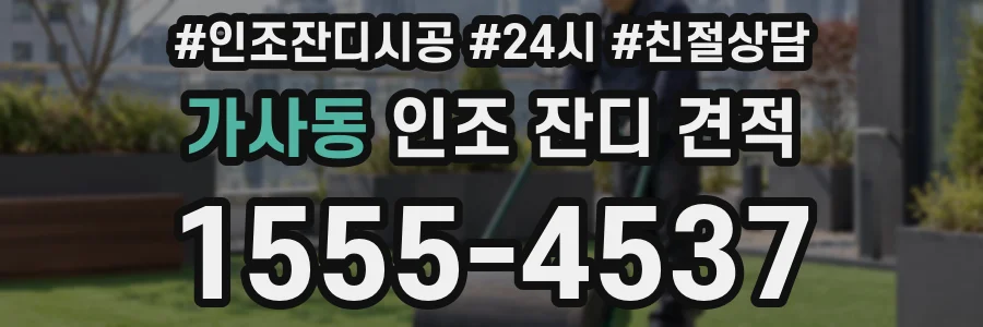 가사동 인조 잔디 견적