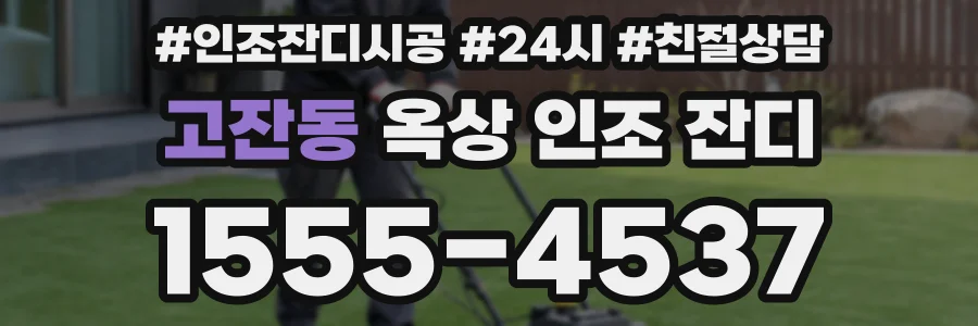 고잔동 옥상 인조 잔디