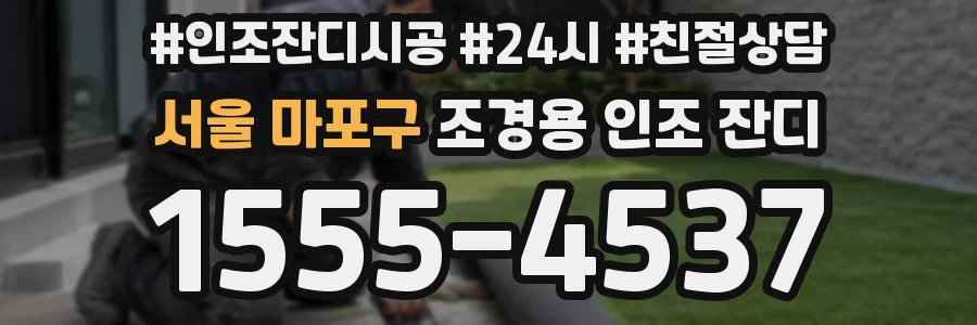 서울 마포구 조경용 인조 잔디