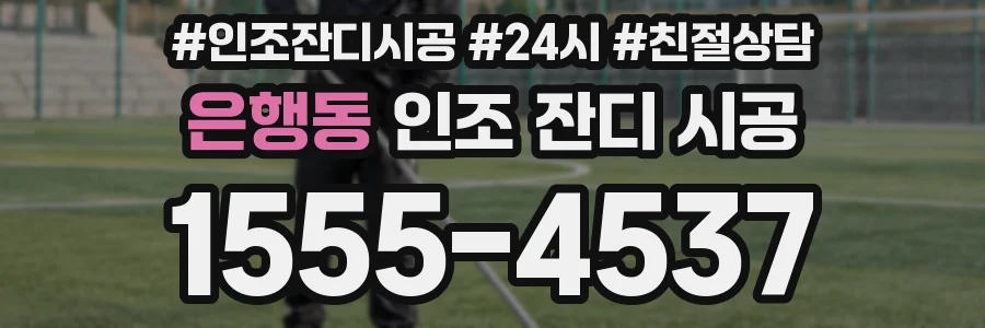 은행동 인조 잔디 시공
