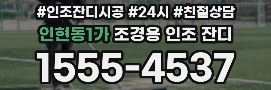 인현동1가 조경용 인조 잔디