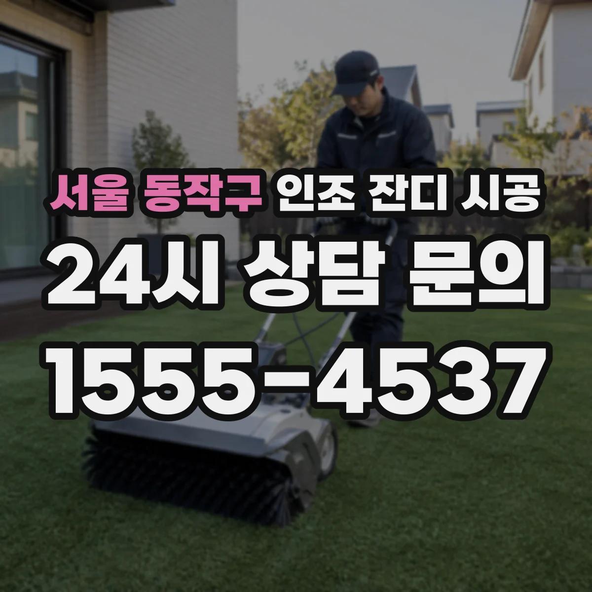 서울 동작구 인조 잔디 시공