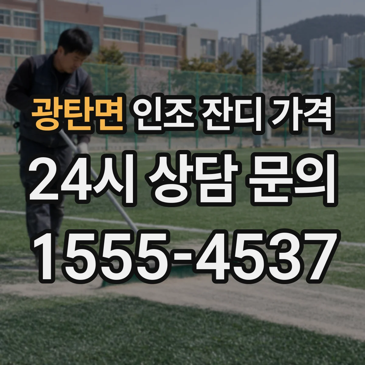 광탄면 인조 잔디 가격