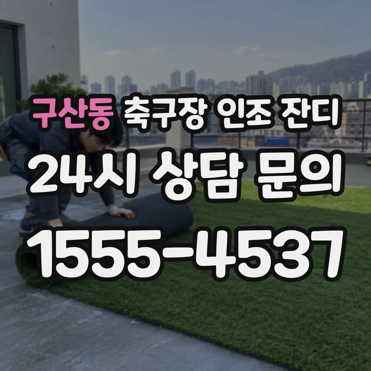 구산동 축구장 인조 잔디