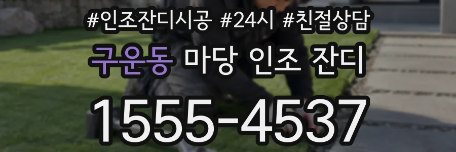 구운동 마당 인조 잔디