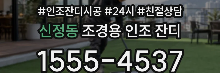 신정동 조경용 인조 잔디