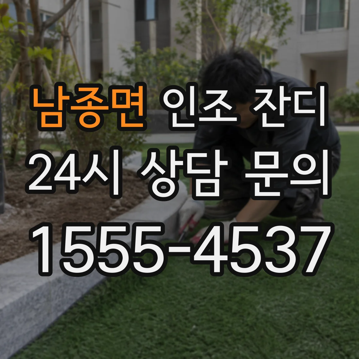 남종면 인조 잔디