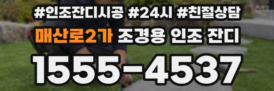 매산로2가 조경용 인조 잔디
