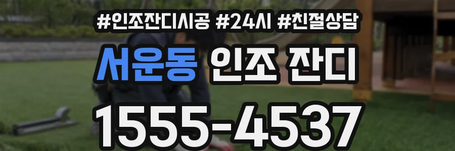 서운동 인조 잔디